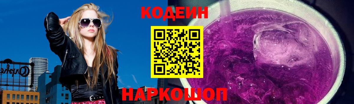 Codein напиток Lean (лин)  Вход с VPN  Ливны 
